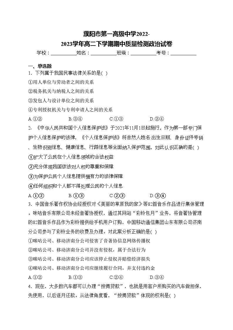 濮阳市第一高级中学2022-2023学年高二下学期期中质量检测政治试卷(含答案)01