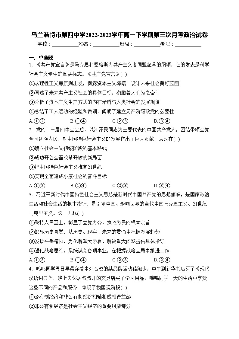 乌兰浩特市第四中学2022-2023学年高一下学期第三次月考政治试卷(含答案)第1页