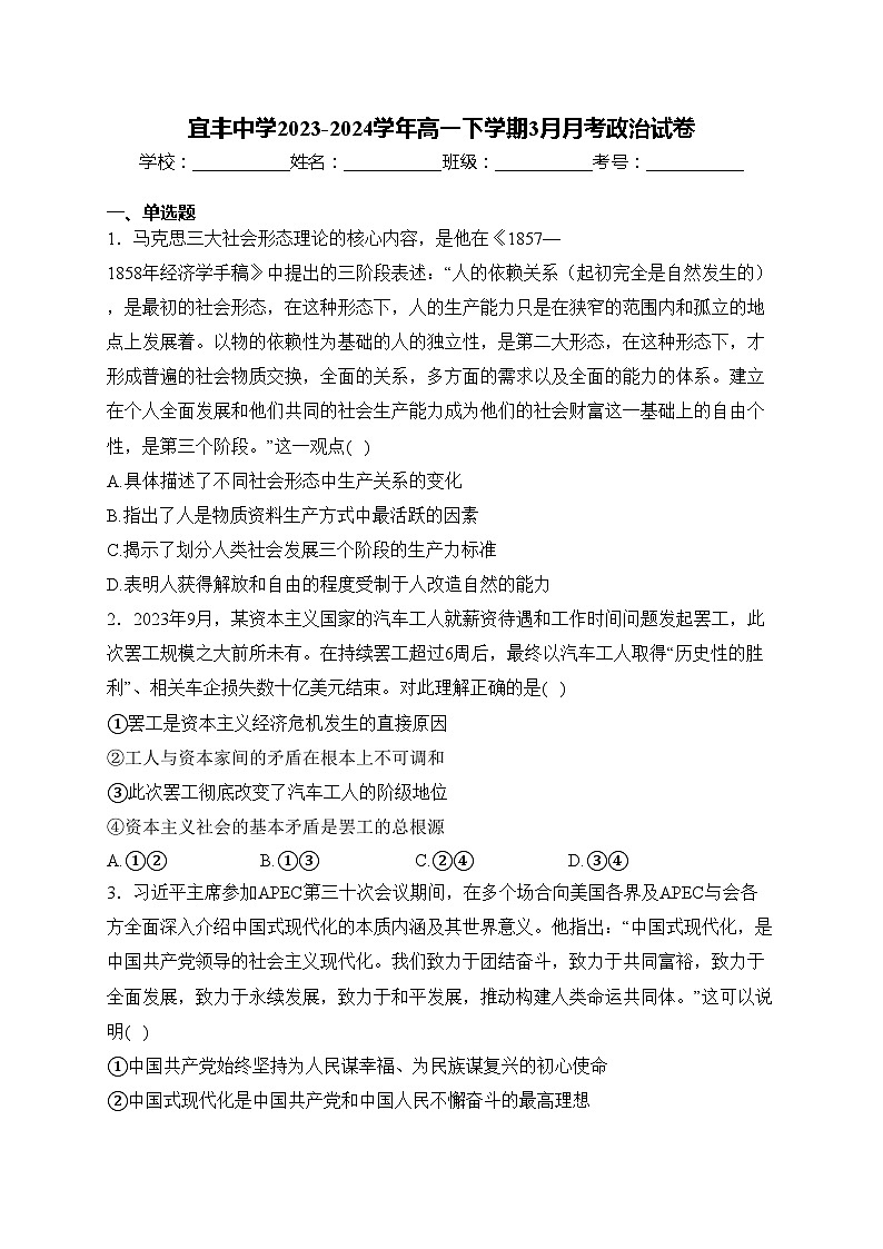 宜丰中学2023-2024学年高一下学期3月月考政治试卷(含答案)第1页