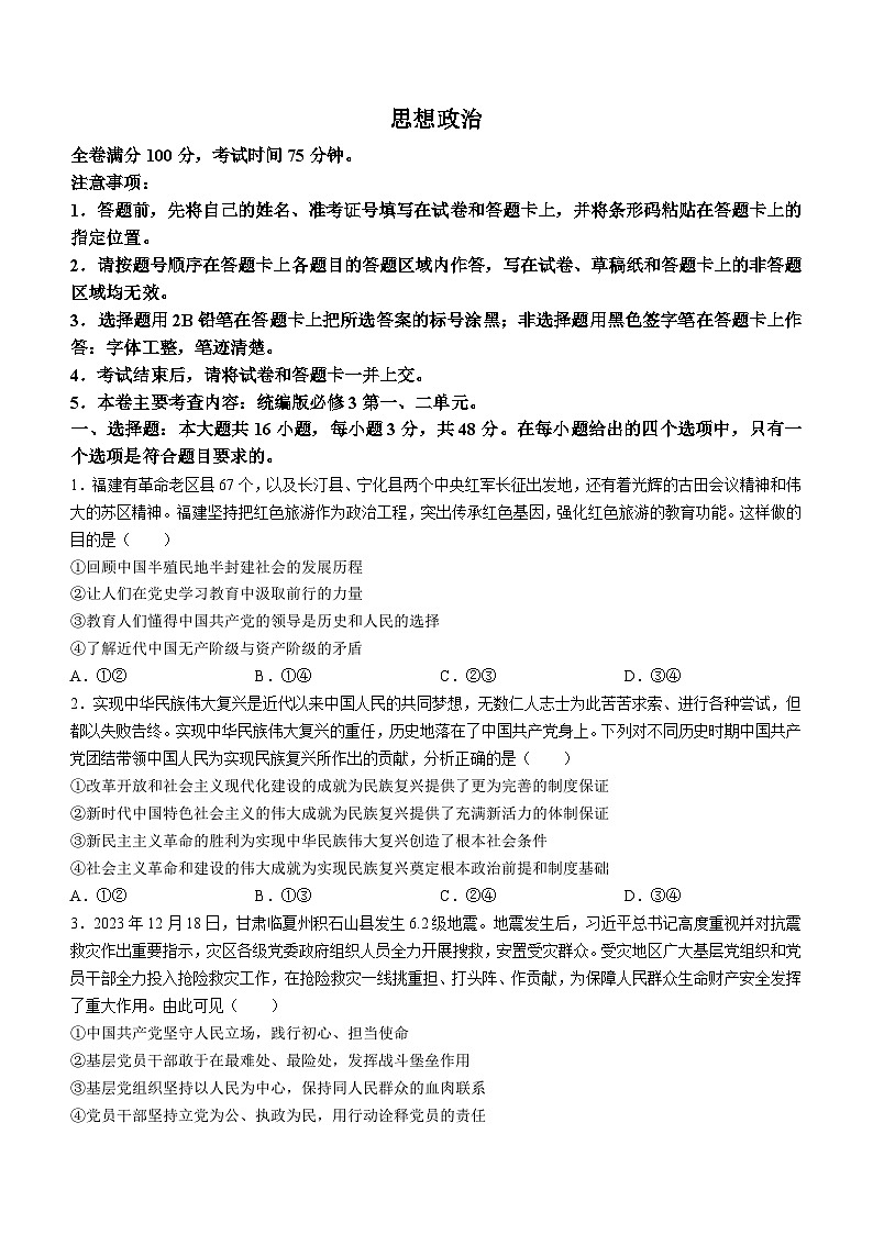 河南省新未来联考2023-2024学年高一下学期4月期中考试政治试题第1页