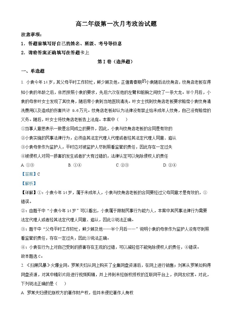 河北省邯郸市鸡泽县第一中学2023-2024学年高二下学期3月月考政治试题（原卷版+解析版）01