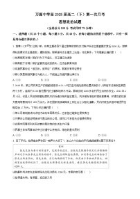 四川省达州市万源中学2023-2024学年高二下学期4月月考政治试题（原卷版+解析版）