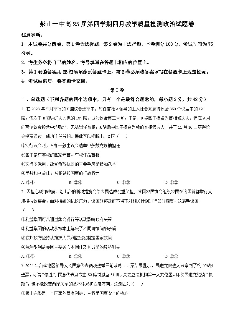 四川省眉山市彭山区第一中学2023-2024学年高二下学期4月月考政治试题(原卷版)第1页