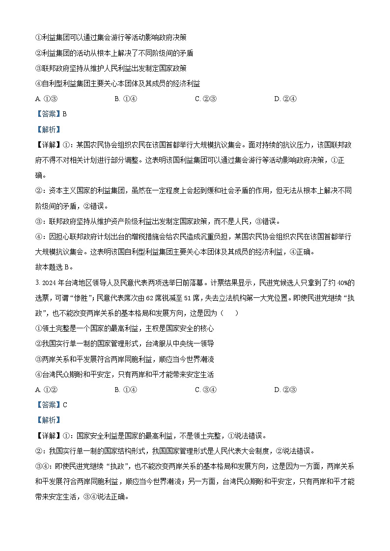 四川省眉山市彭山区第一中学2023-2024学年高二下学期4月月考政治试题(解析版)第2页