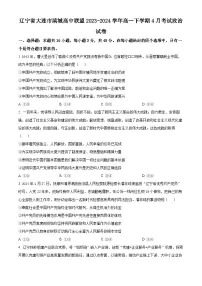 辽宁省大连市滨城高中联盟2023-2024学年高一下学期4月考试政治试卷（原卷版+解析版）