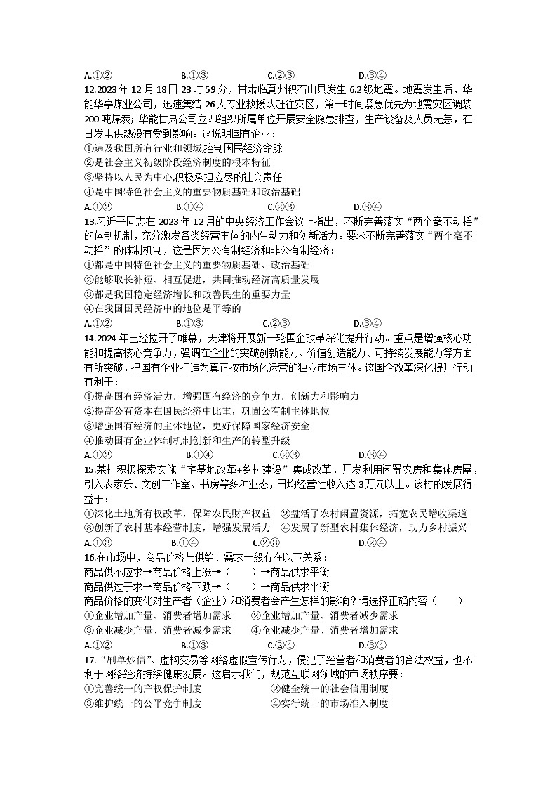 +四川省高中名校2023-2024学年高一下学期2月开学考政治试题03
