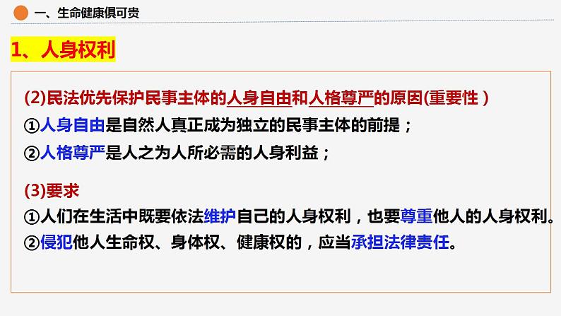 1.2积极维护人身权利课件-统编版选择性必修二法律与生活07