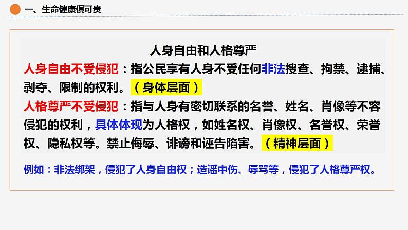 1.2积极维护人身权利课件-统编版选择性必修二法律与生活08