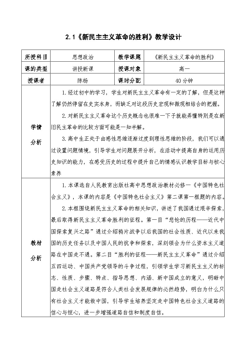 2.1 新民主主义革命的胜利教学设计-2023-2024学年高中政治统编版必修一中国特色社会主义第1页
