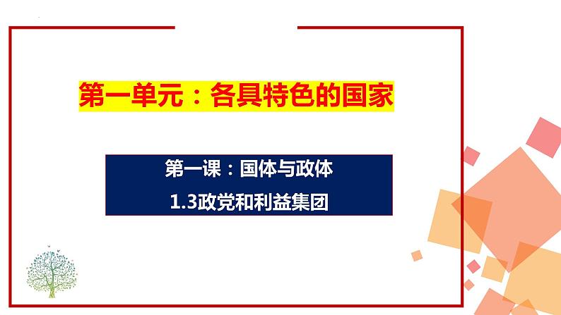 1.3 政党和利益集团(课件)高二政治(统编版选择性必修1第1页