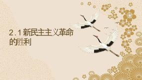 高中政治 (道德与法治)第二课 只有社会主义才能救中国新民主主义革命的胜利授课ppt课件