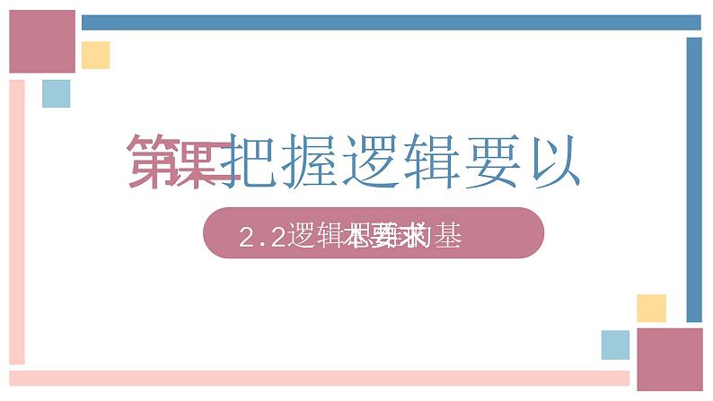 2.2 逻辑思维的基本要求 课件-2023-2024学年高中政治统编版选择性必修三逻辑与思维第1页