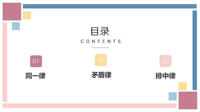2.2 逻辑思维的基本要求 课件-2023-2024学年高中政治统编版选择性必修三逻辑与思维第3页