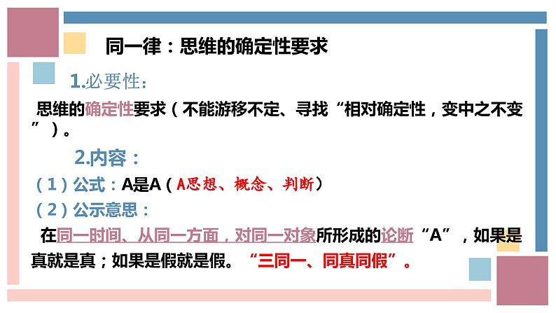2.2 逻辑思维的基本要求 课件-2023-2024学年高中政治统编版选择性必修三逻辑与思维第6页