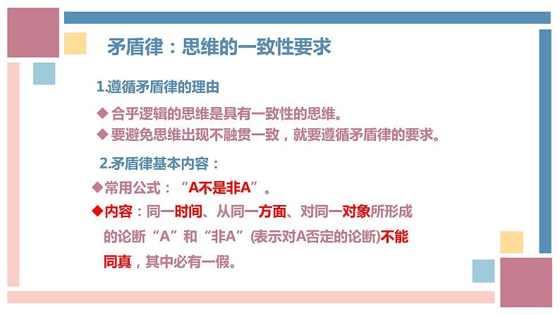 2.2 逻辑思维的基本要求 课件-2023-2024学年高中政治统编版选择性必修三逻辑与思维第8页
