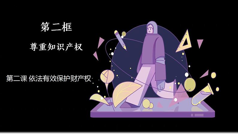 2.2尊重知识产权课件-统编版选择性必修二法律与生活第1页