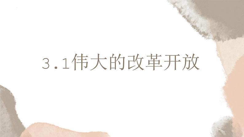 3.1 伟大的改革开放(最新版)高一政治课件(统编版必修1)第1页