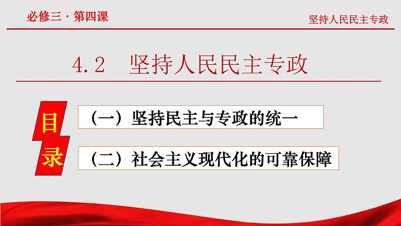 4.2 坚持人民民主专政课件-2022-2023学年高中政治统编版必修三政治与法治第3页