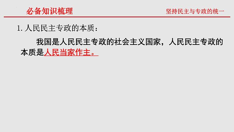 4.2 坚持人民民主专政课件-2022-2023学年高中政治统编版必修三政治与法治第5页