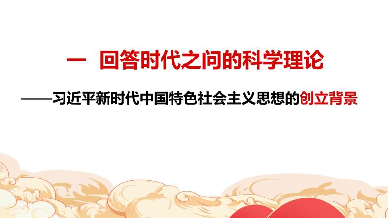 4.3习近平新时代中国特色社会主义思想课件-2023-2024学年高中政治统编版必修一中国特色社会主义03