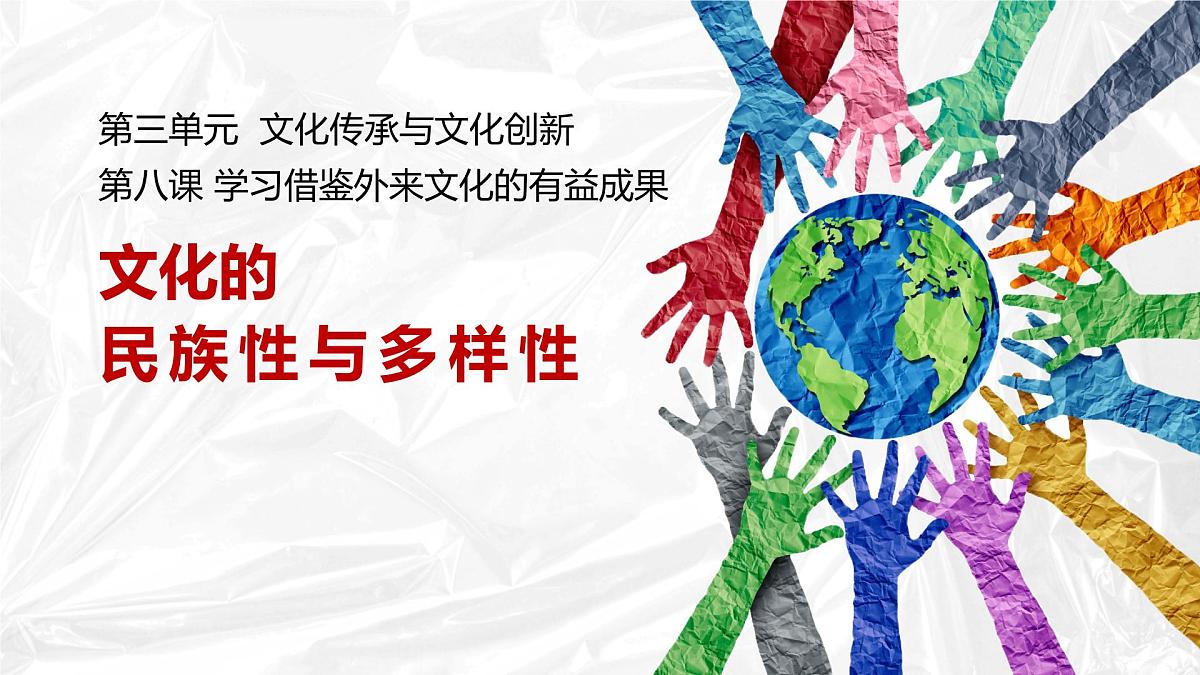 8.1文化的民族性与多样性课件-2023-2024学年高中政治统编版必修四哲学与文化第4页
