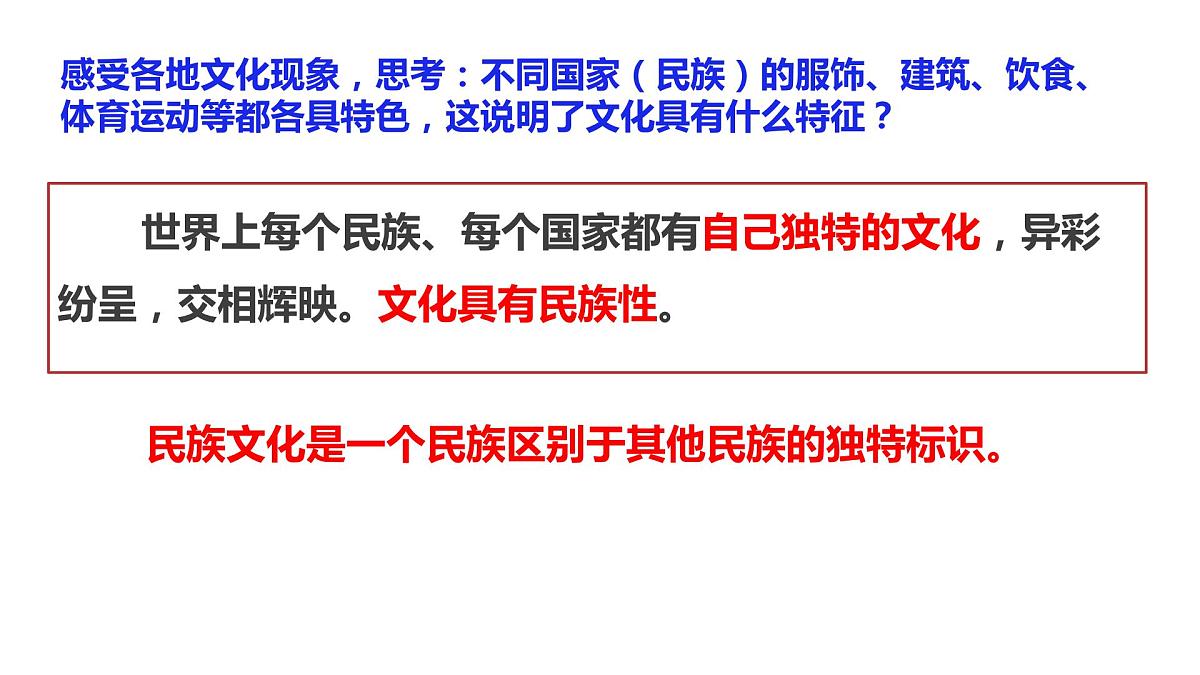 8.1文化的民族性与多样性课件-2023-2024学年高中政治统编版必修四哲学与文化第7页