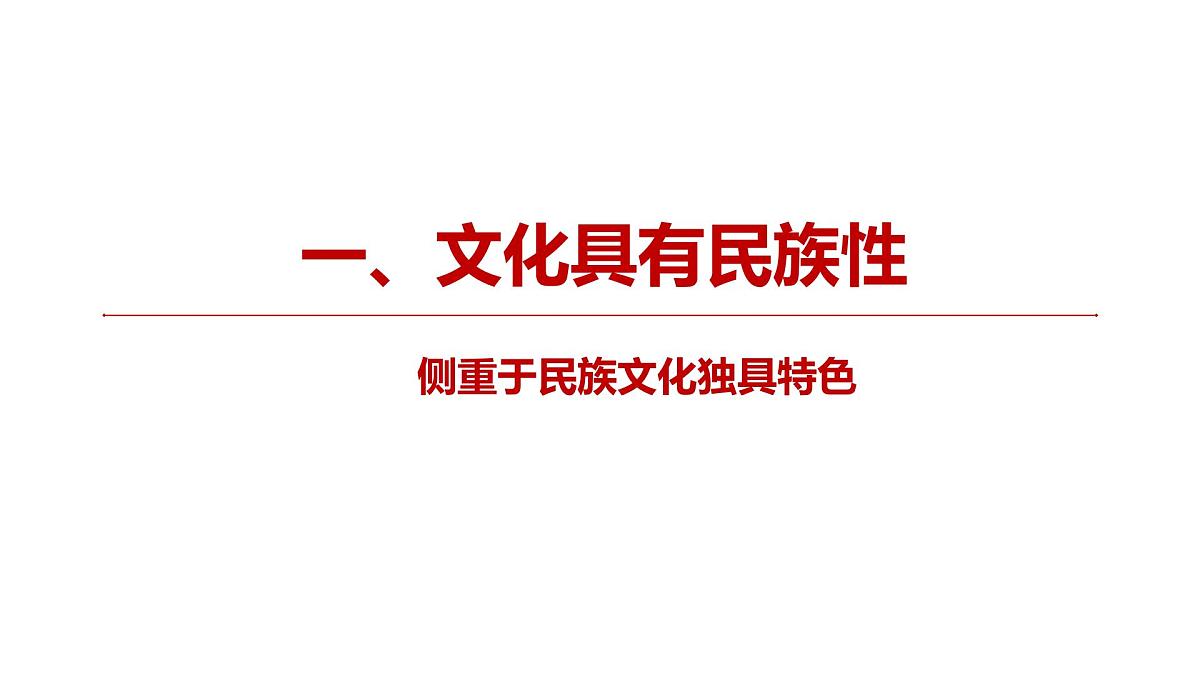 8.1文化的民族性与多样性课件-2023-2024学年高中政治统编版必修四哲学与文化第8页
