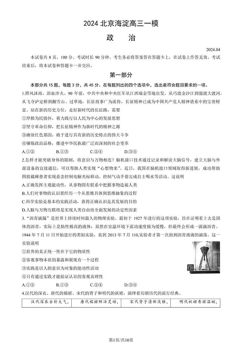 2024北京海淀高三下学期4月一模政治试题及答案01