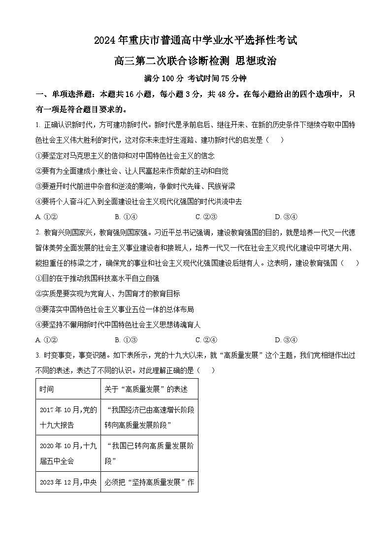 2024届重庆市高三下学期二诊政治试题(原卷版)第1页