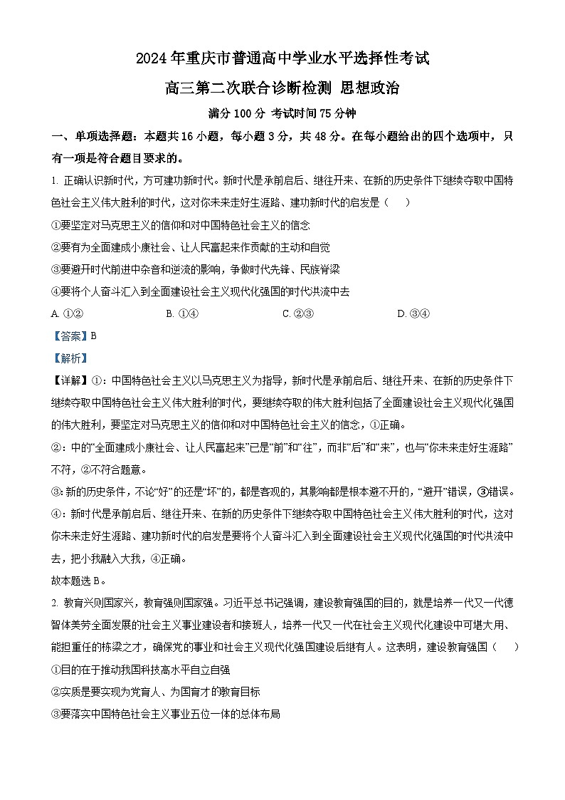 2024届重庆市高三下学期二诊政治试题(解析版)第1页
