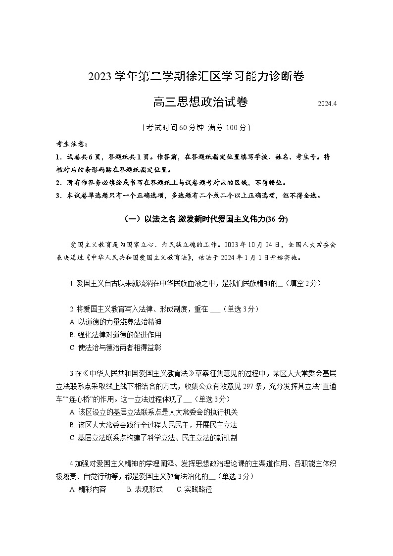 2024上海徐汇区高三下学期4月二模考试政治含答案01