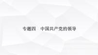 2024屆高考政治二輪專題復習專題四中國共產(chǎn)黨的領(lǐng)導課件
