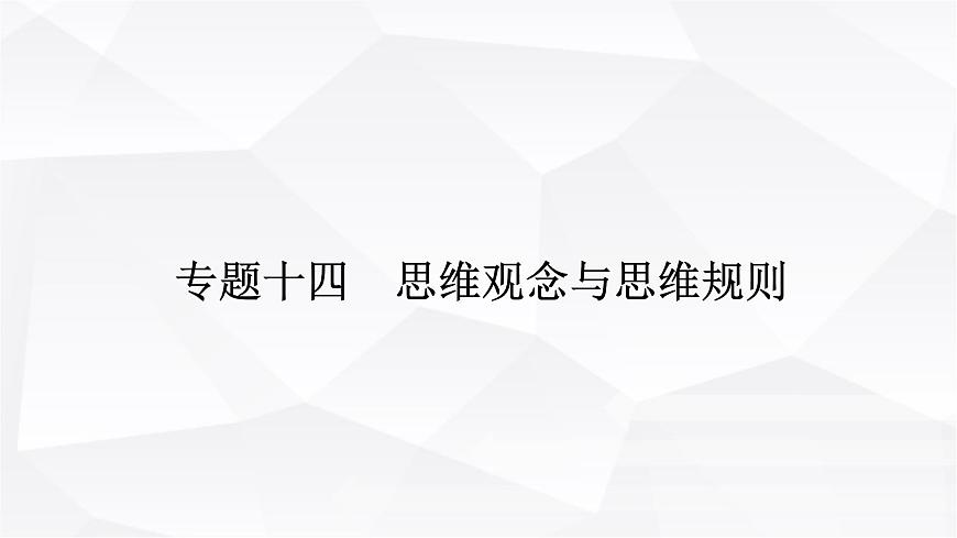 2024屆高考政治二輪專題復(fù)習(xí)專題一0四思維觀念與思維規(guī)則課件第1頁