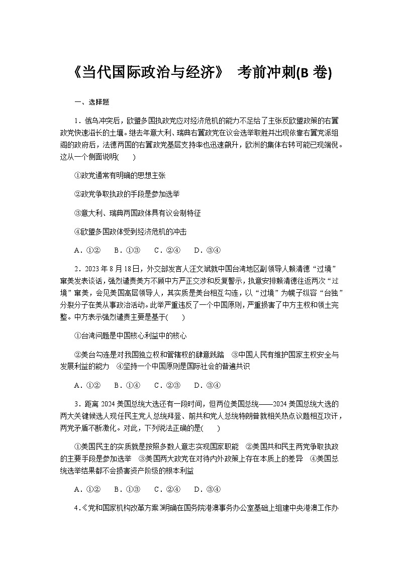 2024届高考政治二轮专题复习《当代国际政治与经济》考前冲刺(B卷)第1页