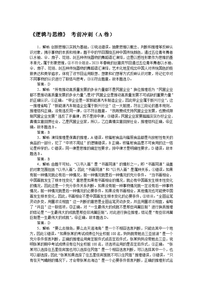 2024届高考政治二轮专题复习《逻辑与思维》考前冲刺(A卷)(B卷)答案第1页
