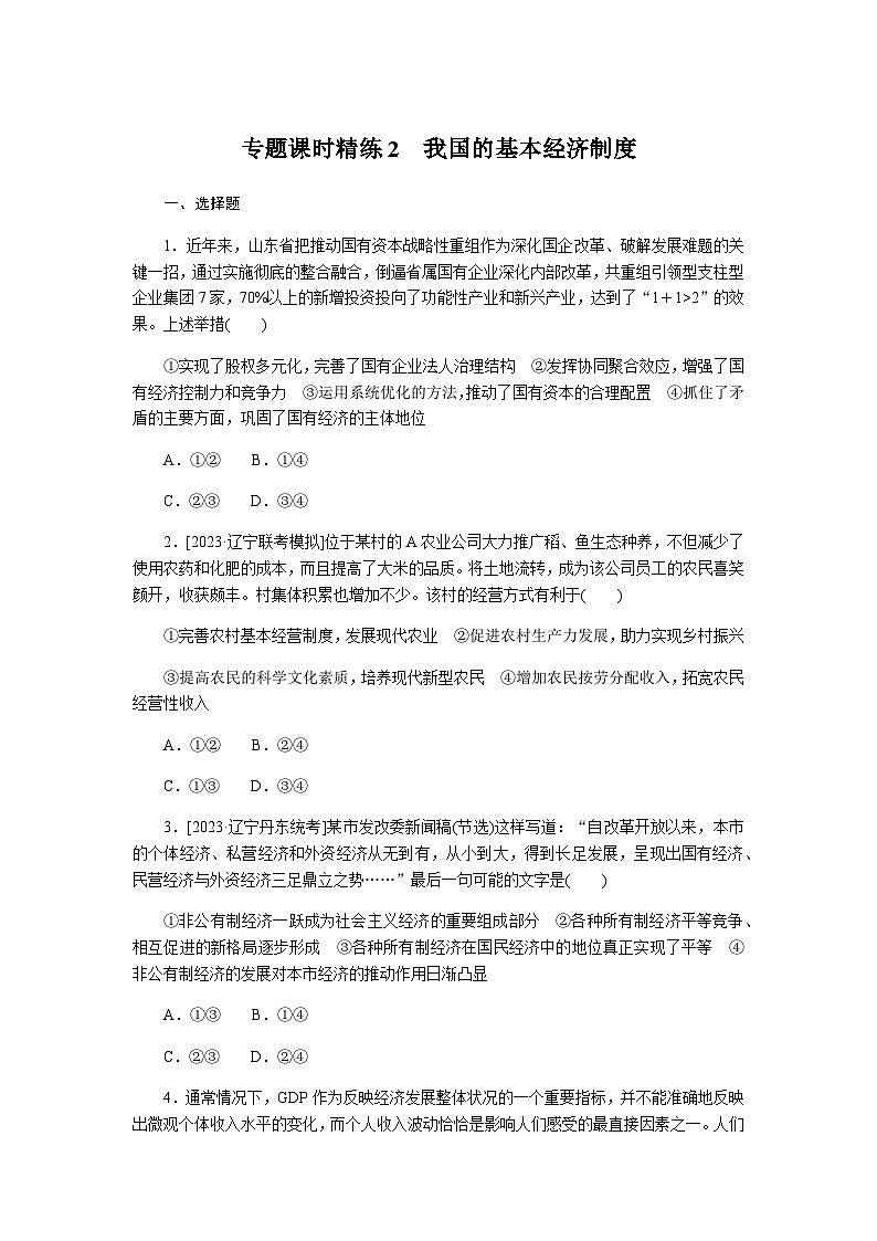 2024届高考政治二轮专题复习专题课时练2我国的基本经济制度第1页