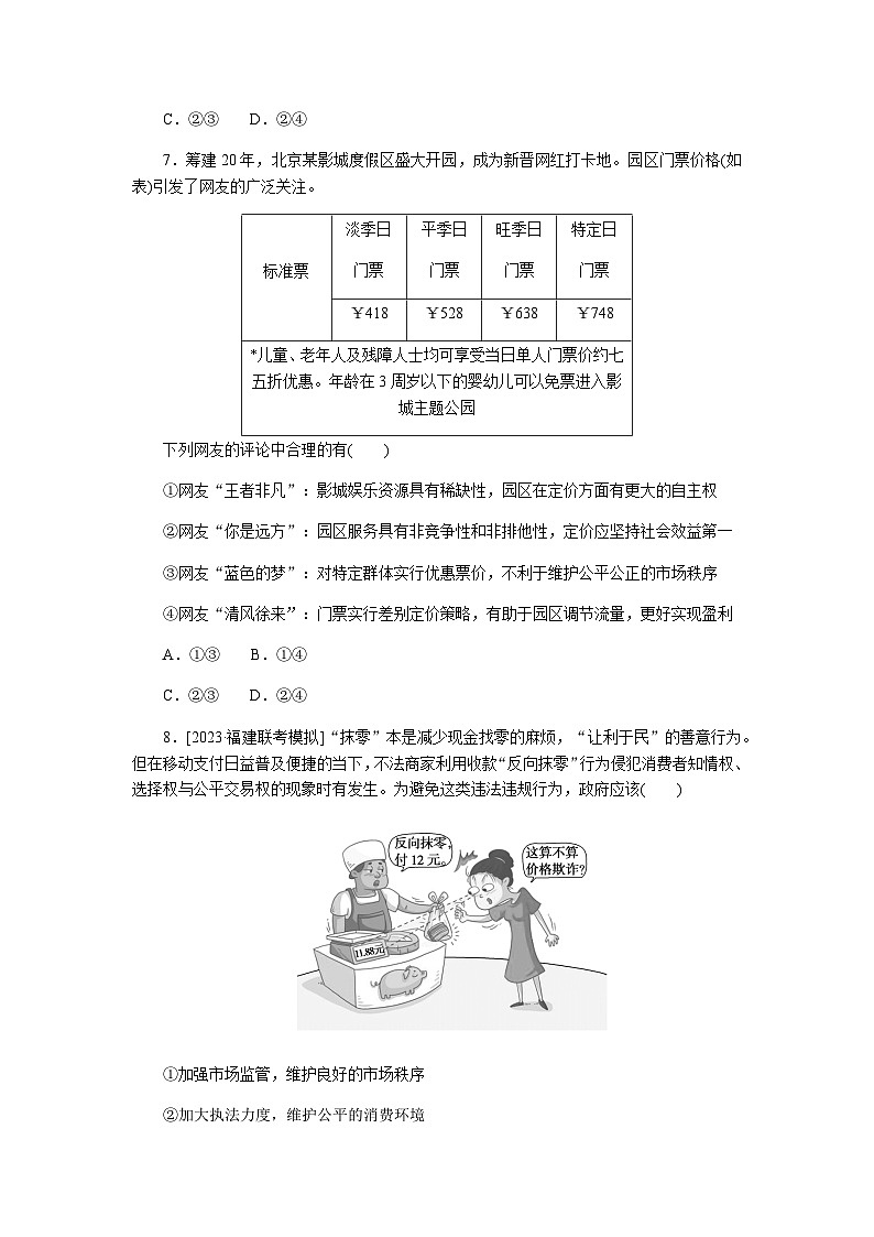 2024届高考政治二轮专题复习专题课时练2我国的基本经济制度第3页