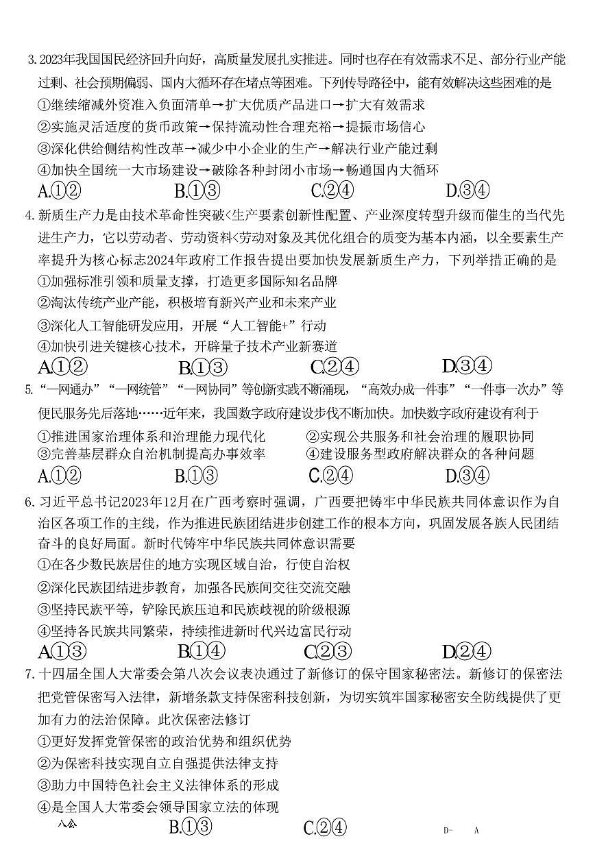 2024年茂名市高三年级第二次综合测试 政治试卷第2页