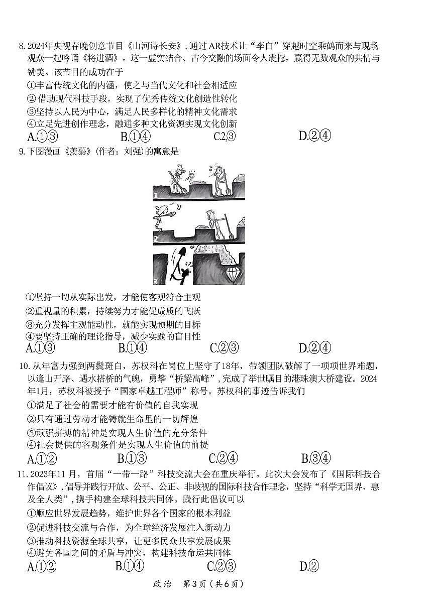 2024年茂名市高三年级第二次综合测试 政治试卷第3页