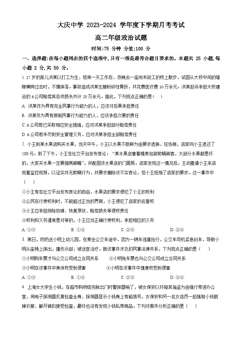 黑龙江省大庆市大庆中学2023-2024学年高二下学期4月月考政治试题 （原卷版+解析版）01