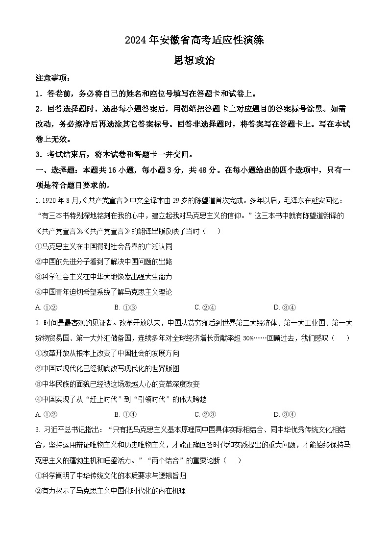 2024年1月安徽省普通高等学校招生考试适应性测试政治试题01