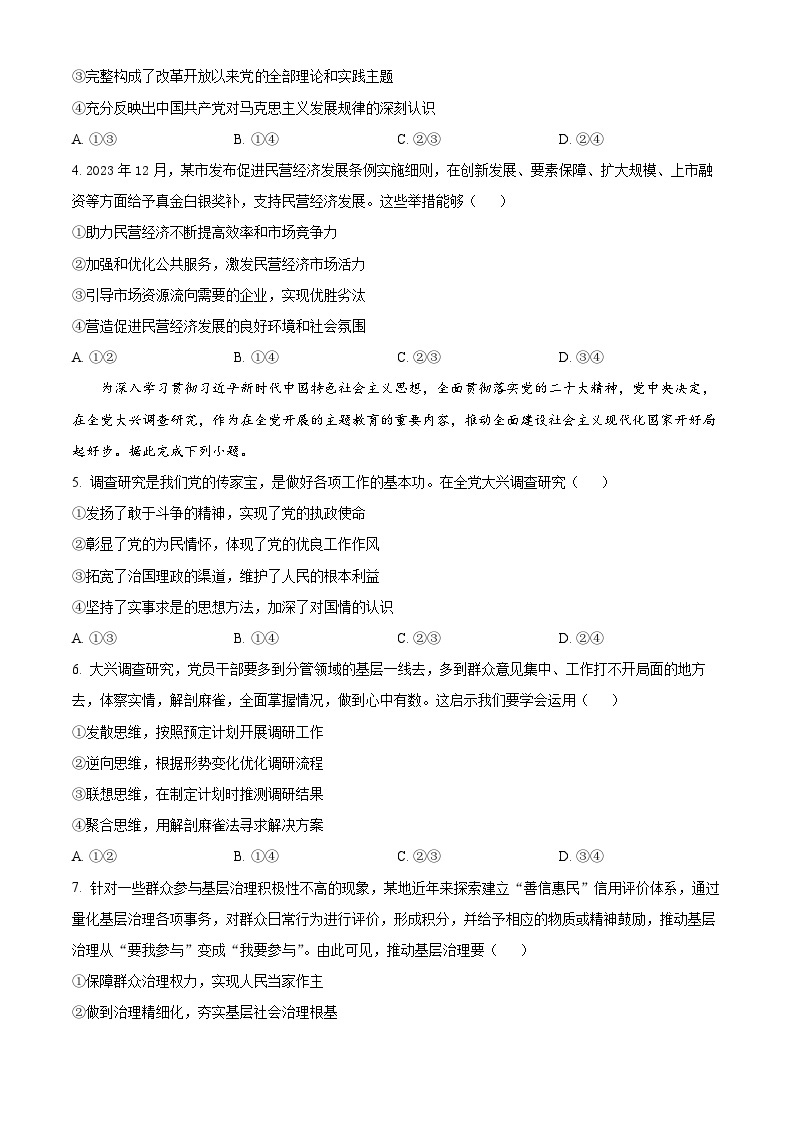 2024年1月安徽省普通高等学校招生考试适应性测试政治试题02