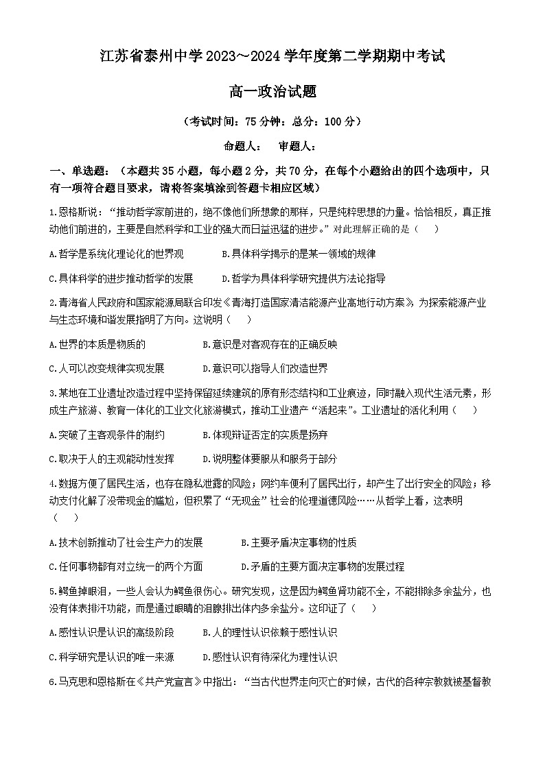 江苏省泰州中学2023-2024学年高一下学期4月期中考试政治试卷(Word版附答案)01