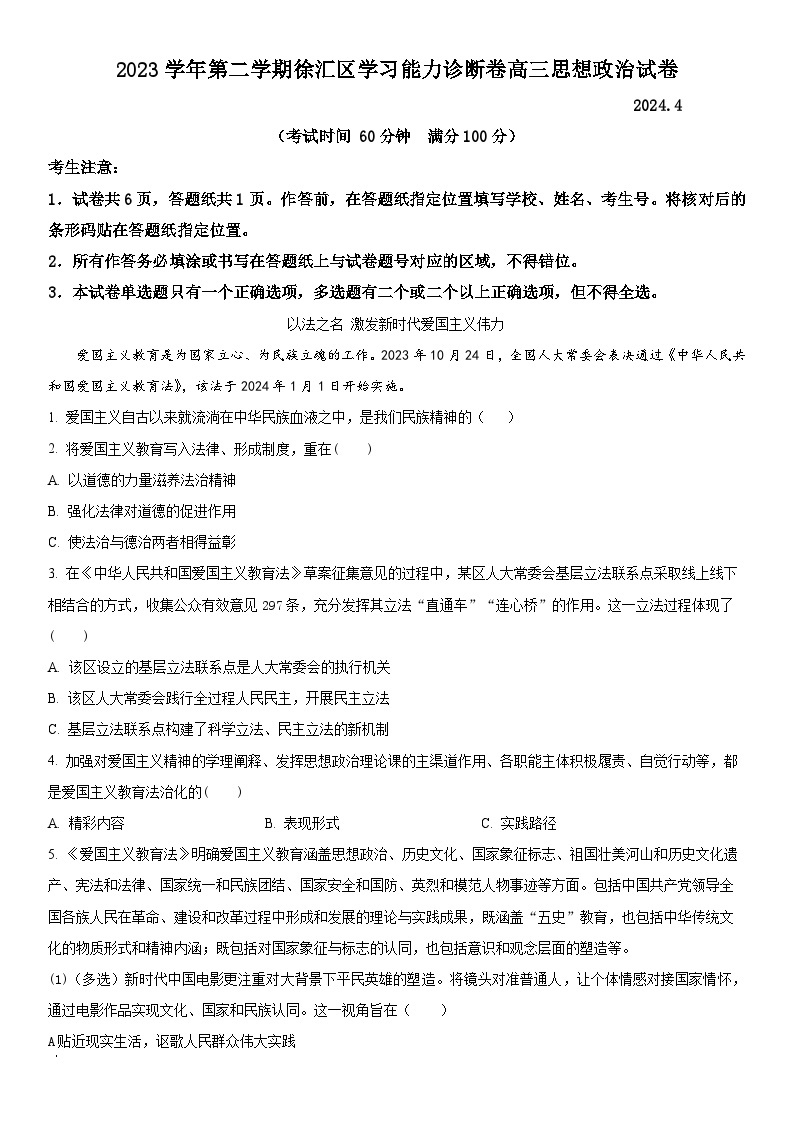 2024年上海市徐汇区高三下学期高考二模考试政治试卷含详解01