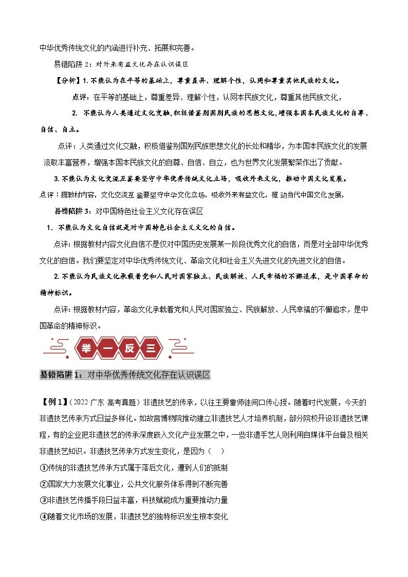 易错点10 文化传承与文化创新-【易错题】备战2024年高考政治易错题（新教材新高考）02