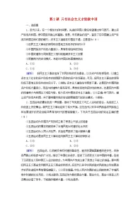 2025版高考政治一轮总复习必修1第2课只有社会主义才能救中国提能训练