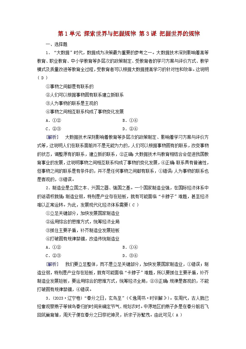 2025版高考政治一轮总复习必修4第1单元探索世界与把握规律第3课把握世界的规律提能训练第1页
