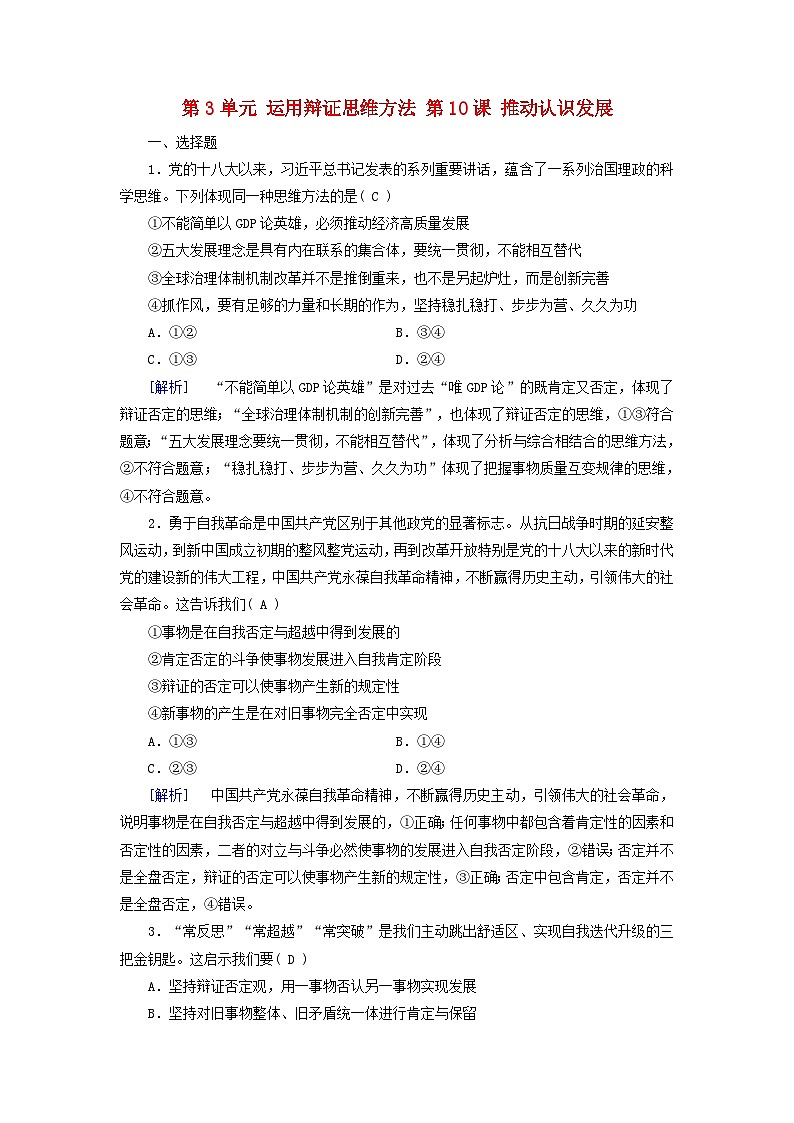 2025版高考政治一轮总复习选择性必修3第3单元运用辩证思维方法第10课推动认识发展提能训练第1页