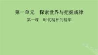 2025版高考政治一輪總復(fù)習(xí)必修4第1單元探索世界與把握規(guī)律第1課時代精神的精華課件