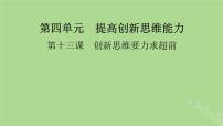 2025版高考政治一轮总复习选择性必修3第4单元提高创新思维能力第13课创新思维要力求超前课件
